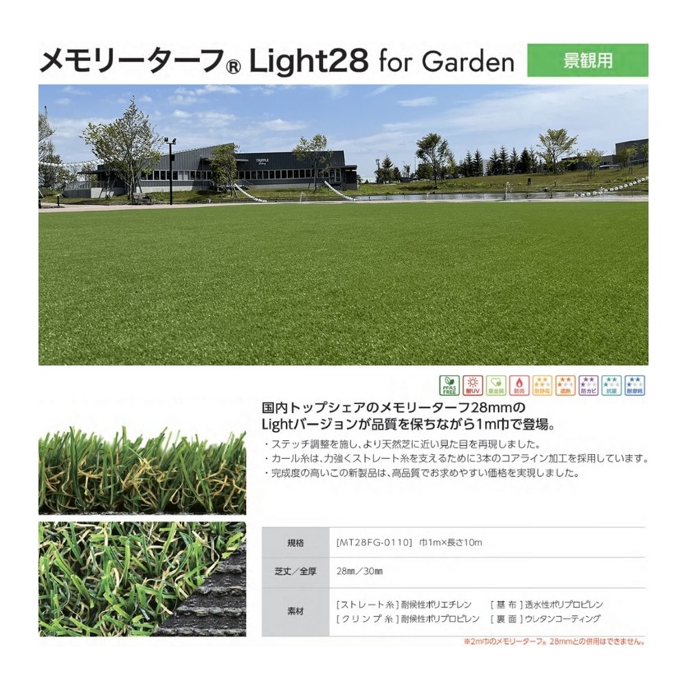 メモリーターフLight28㎜ forGarden