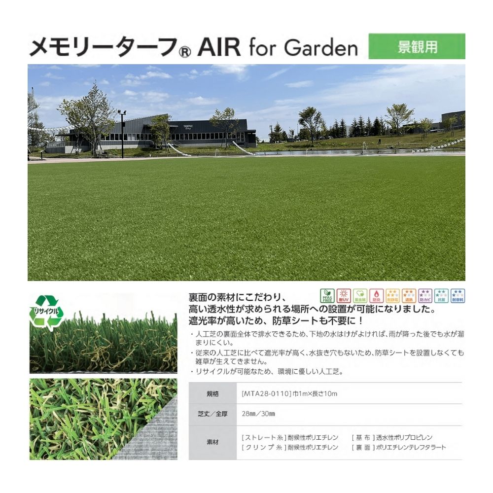 メモリーターフAIR forGarden