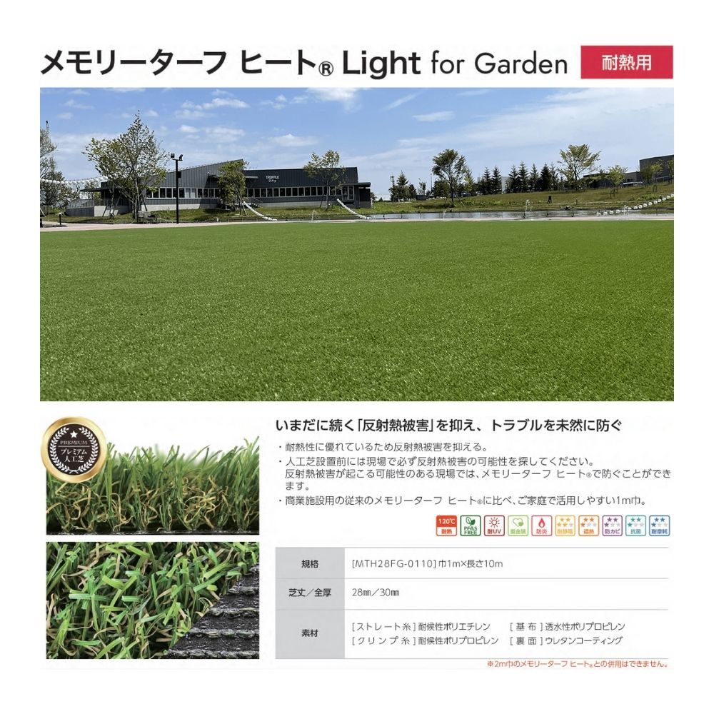 メモリーターフヒートLight forGarden
