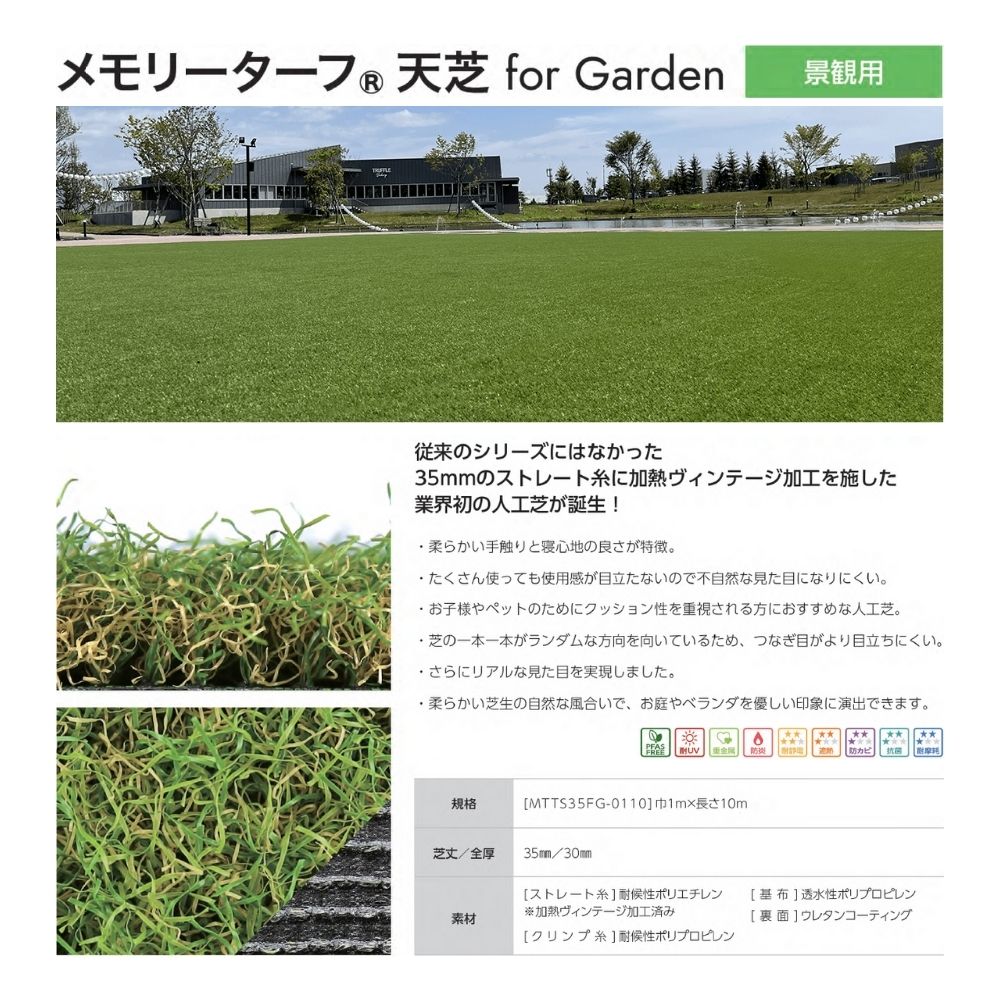 メモリーターフ天芝 forGarden
