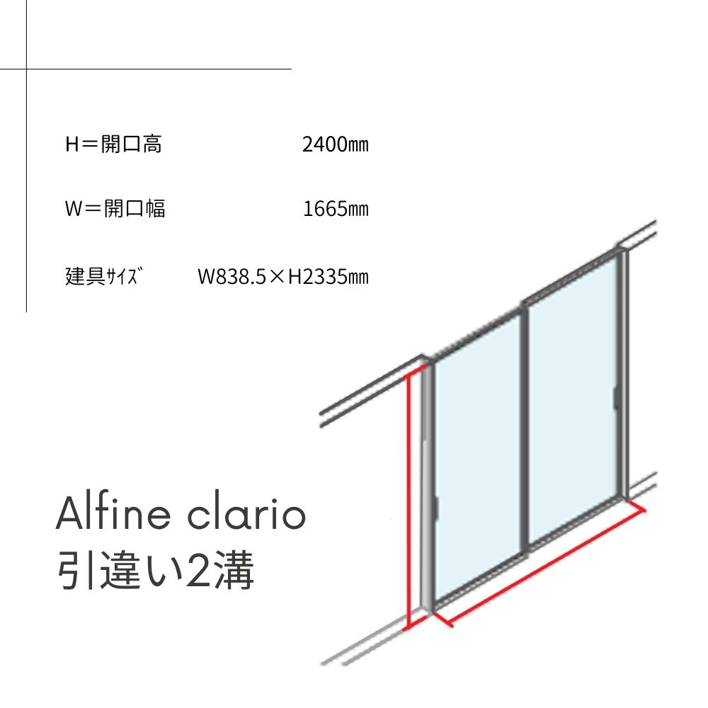 Alfine clario引違い2溝ｾｯﾄ