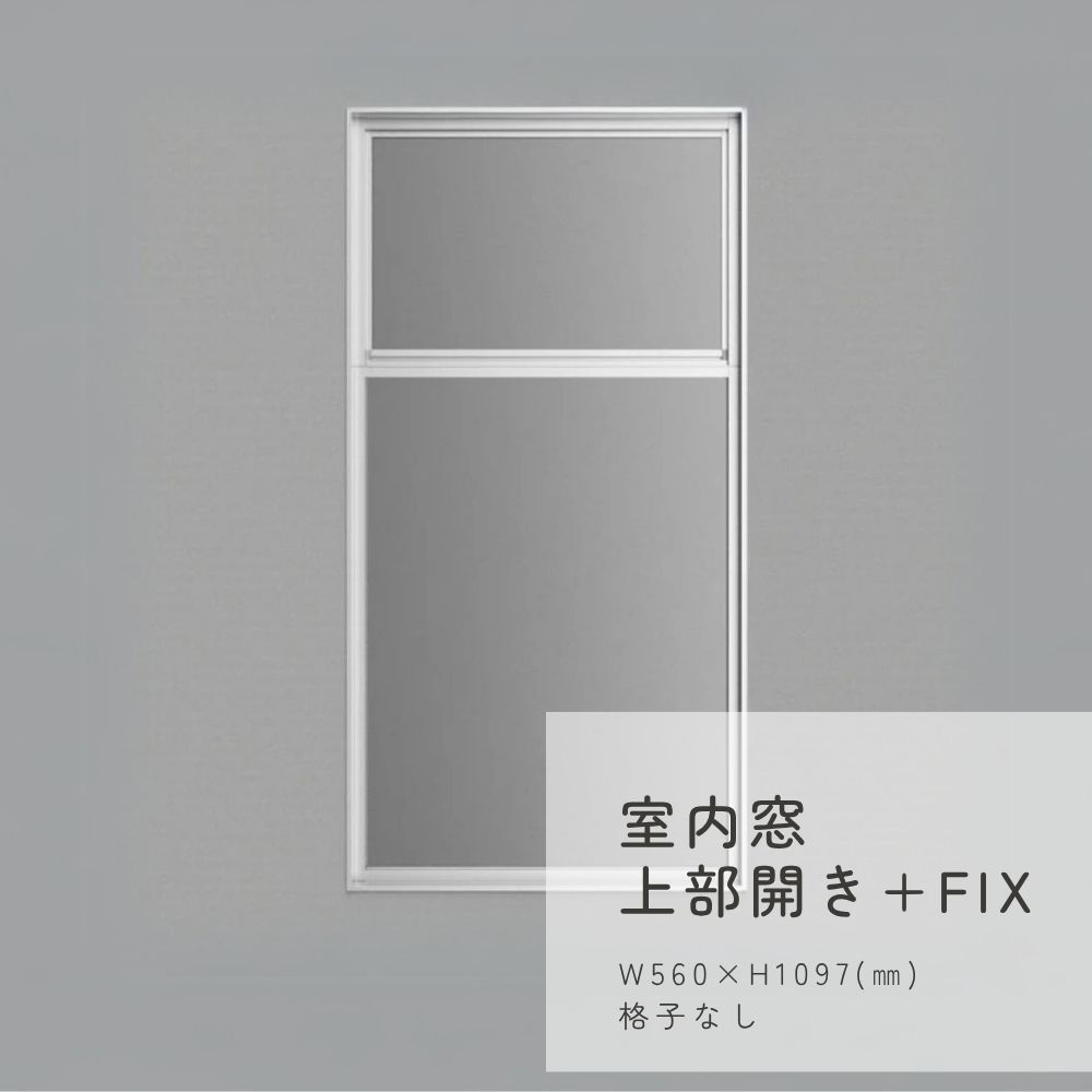 室内窓上部開き+FIX W560×H1097(㎜)