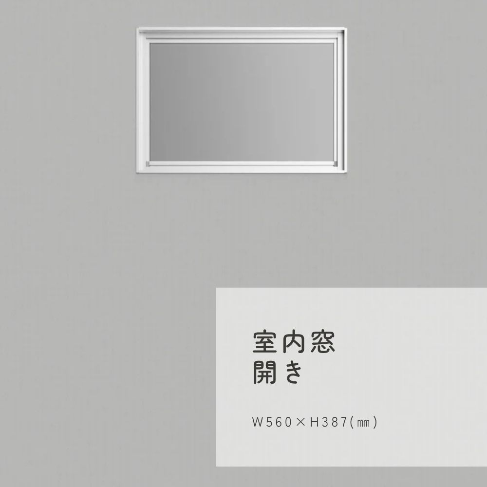 室内窓開き W560×H387(㎜)