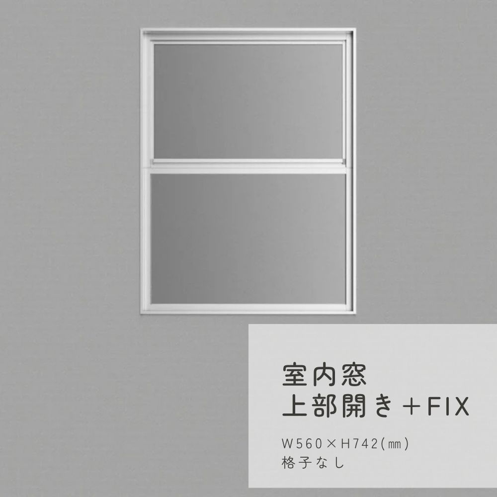室内窓上部開き+FIX W560×H742(㎜)