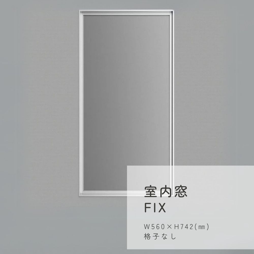 室内窓FIX W560×H1097(㎜)