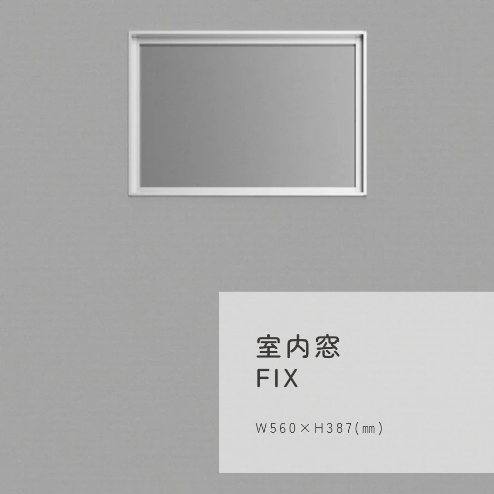 室内窓FIX W560×H387(㎜)