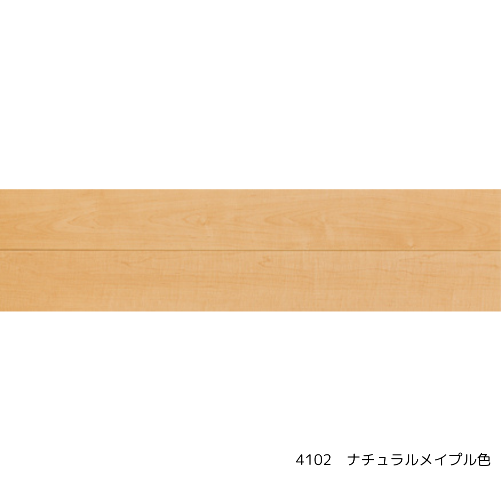 4100シリーズ　ナチュラルメイプル
