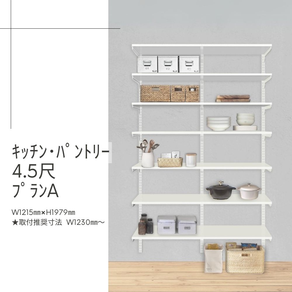 Fitrack-ｷｯﾁﾝ･ﾊﾟﾝﾄﾘｰ4.5尺ﾌﾟﾗﾝA
