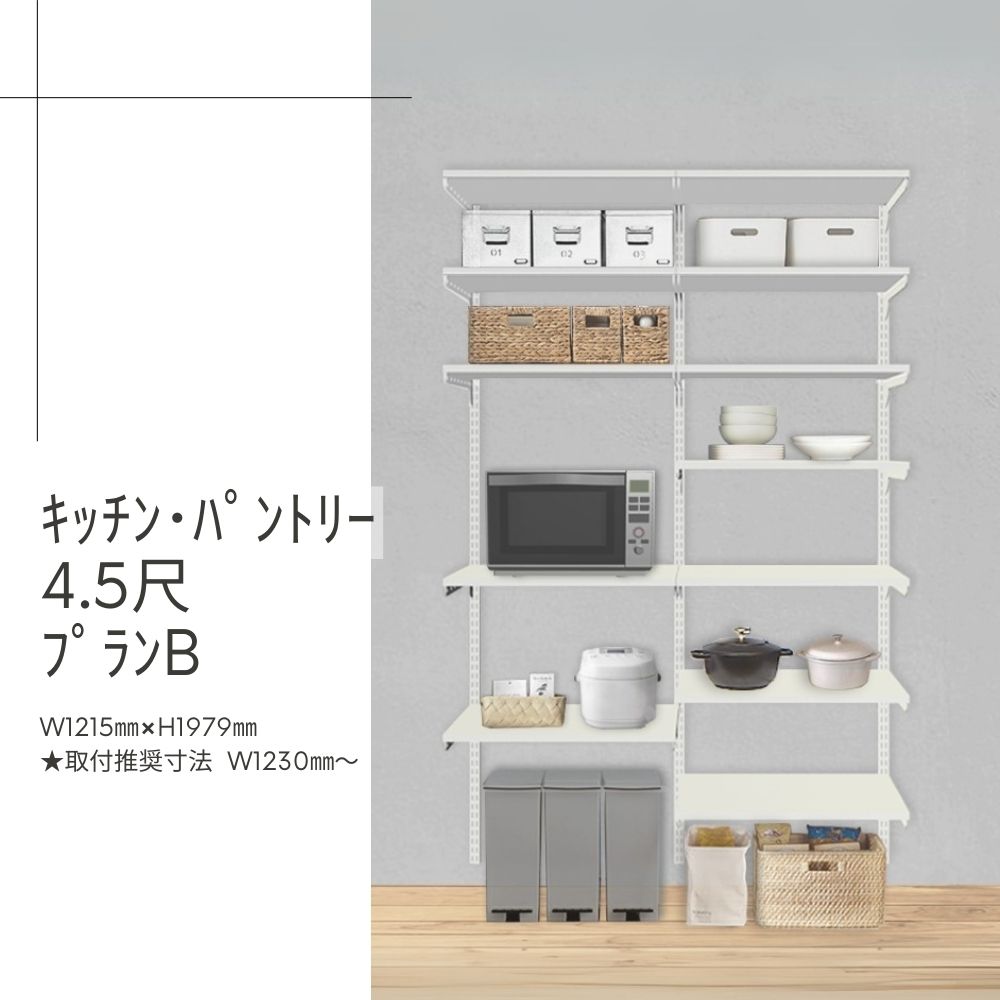 Fitrack-ｷｯﾁﾝ･ﾊﾟﾝﾄﾘｰ4.5尺ﾌﾟﾗﾝB