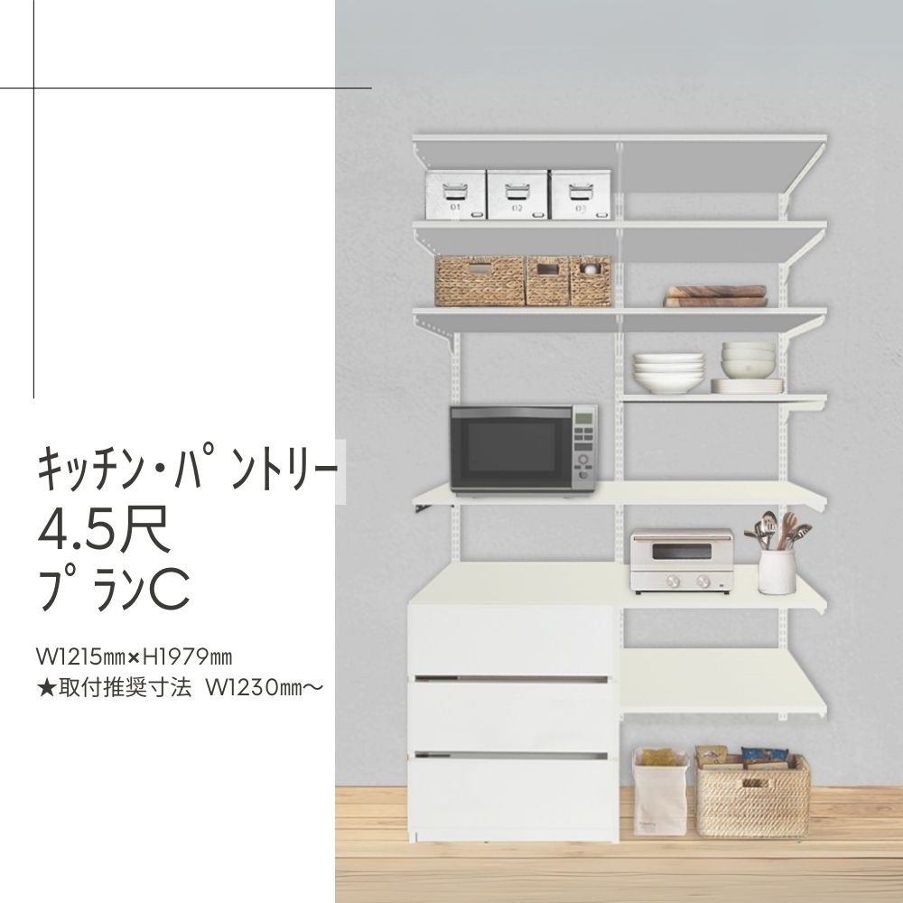 Fitrack-ｷｯﾁﾝ･ﾊﾟﾝﾄﾘｰ4.5尺ﾌﾟﾗﾝC