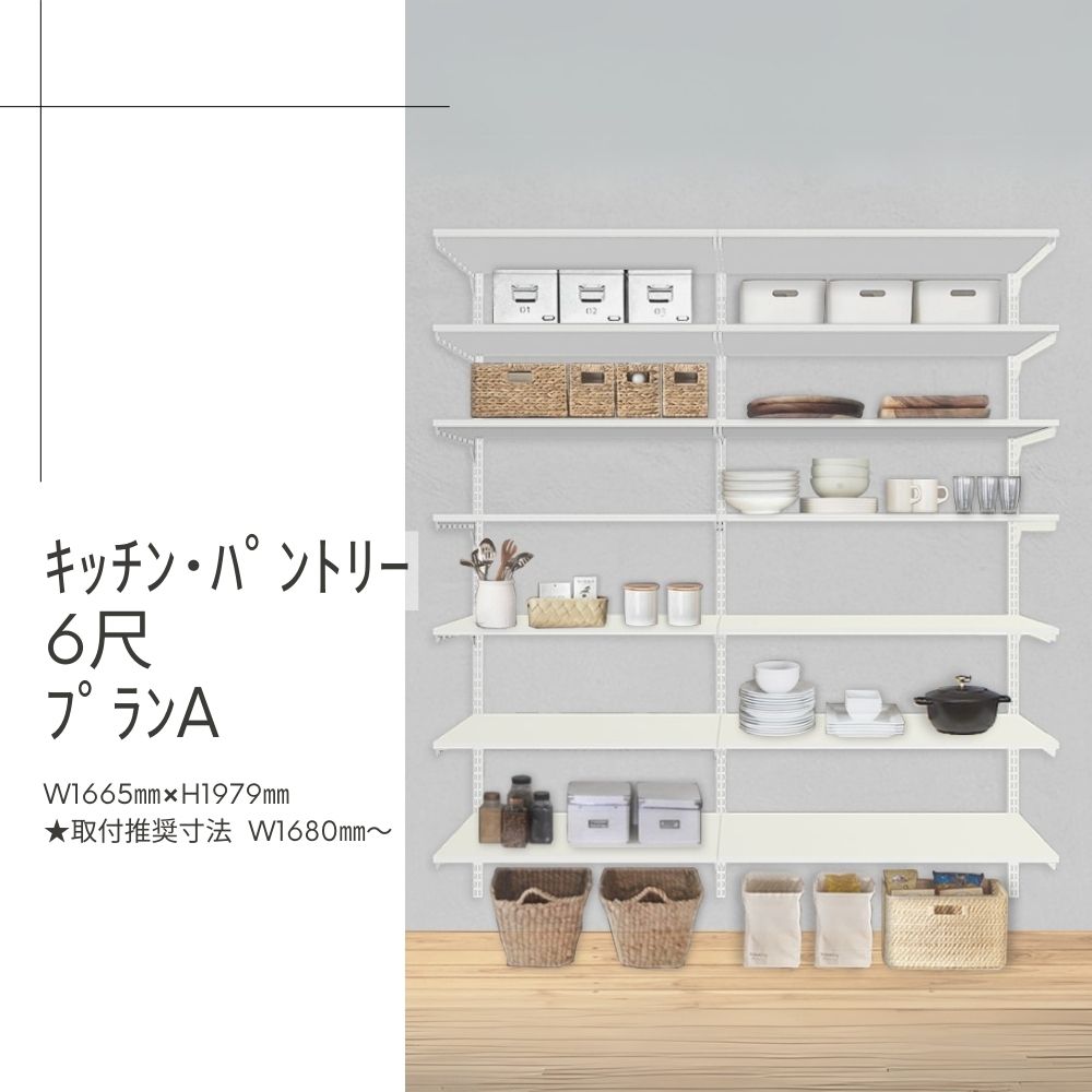 Fitrack-ｷｯﾁﾝ･ﾊﾟﾝﾄﾘｰ6尺ﾌﾟﾗﾝA