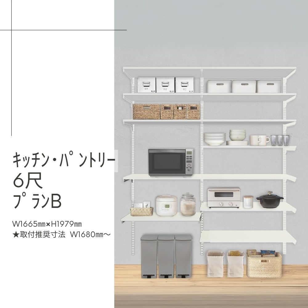 Fitrack-ｷｯﾁﾝ･ﾊﾟﾝﾄﾘｰ6尺ﾌﾟﾗﾝB