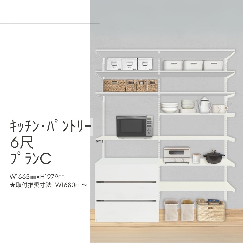Fitrack-ｷｯﾁﾝ･ﾊﾟﾝﾄﾘｰ6尺ﾌﾟﾗﾝC