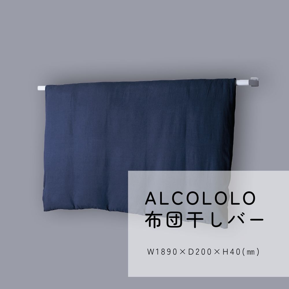 ALCOLOLO 布団干しバー