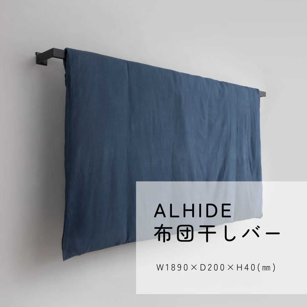 ALHIDE 布団干しﾊﾞｰ