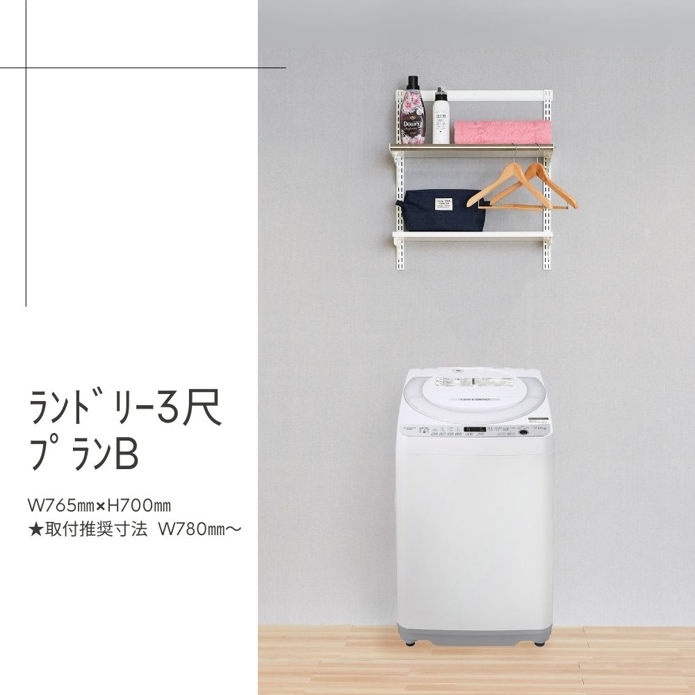 Fitrackrack-ﾗﾝﾄﾞﾘｰﾙｰﾑ3尺ﾌﾟﾗﾝB