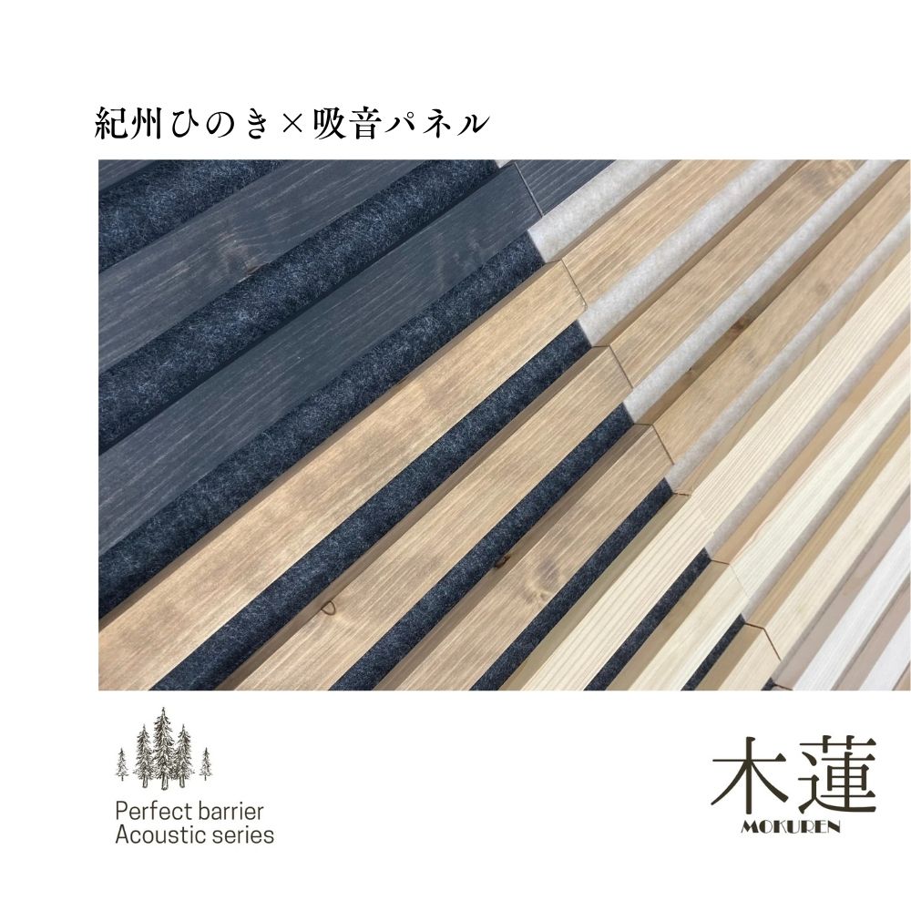 吸音パネル 木蓮