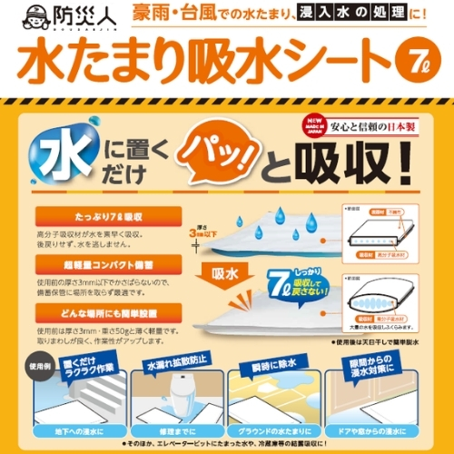 防災人　水たまり吸水シート