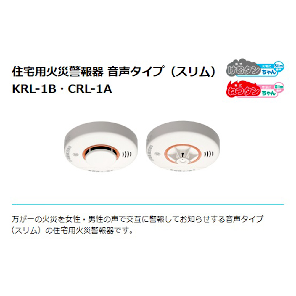 住宅用火災警報器音声式スリムタイプ