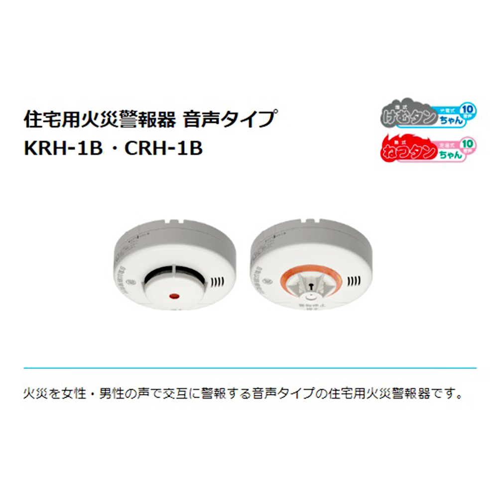住宅用火災警報器音声式