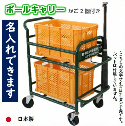 ボールキャリー