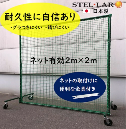 防球ネット　キャスタータイプ