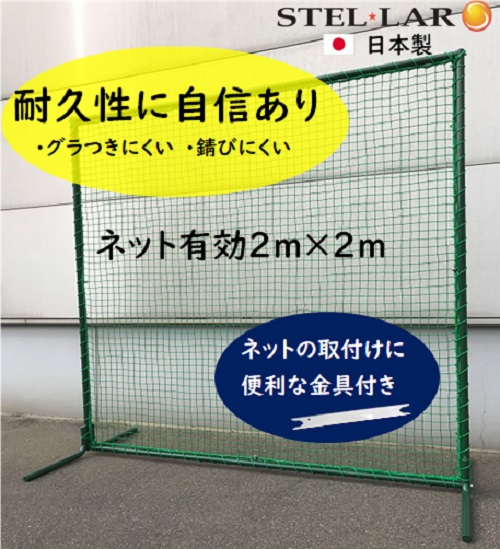 防球ネット　スタンダードタイプ