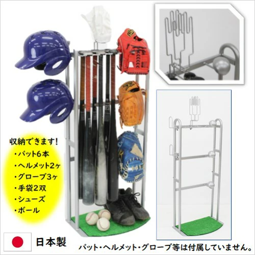 野球道具収納ラック