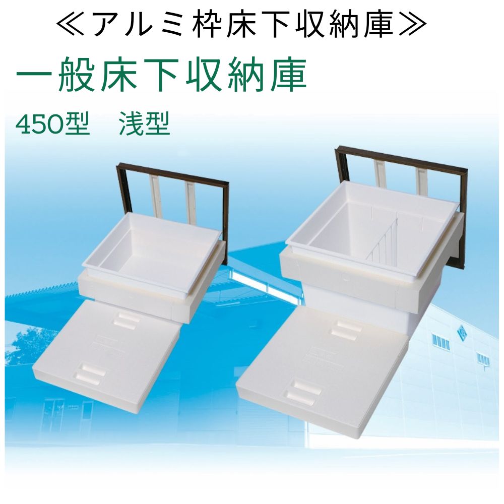 一般床下収納庫　450型　浅型