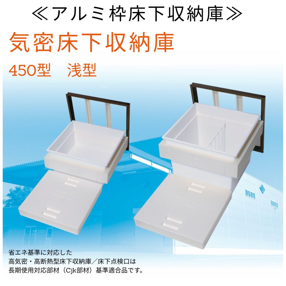 気密床下収納庫　450型　浅型