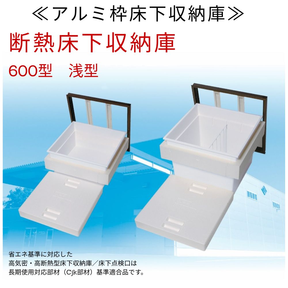 断熱床下収納庫　600型　浅型