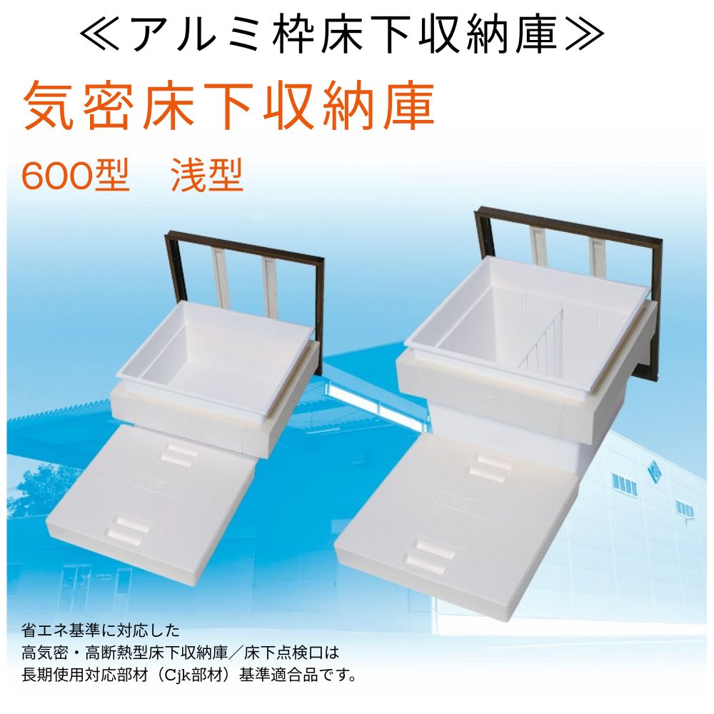 気密床下収納庫　600型　浅型