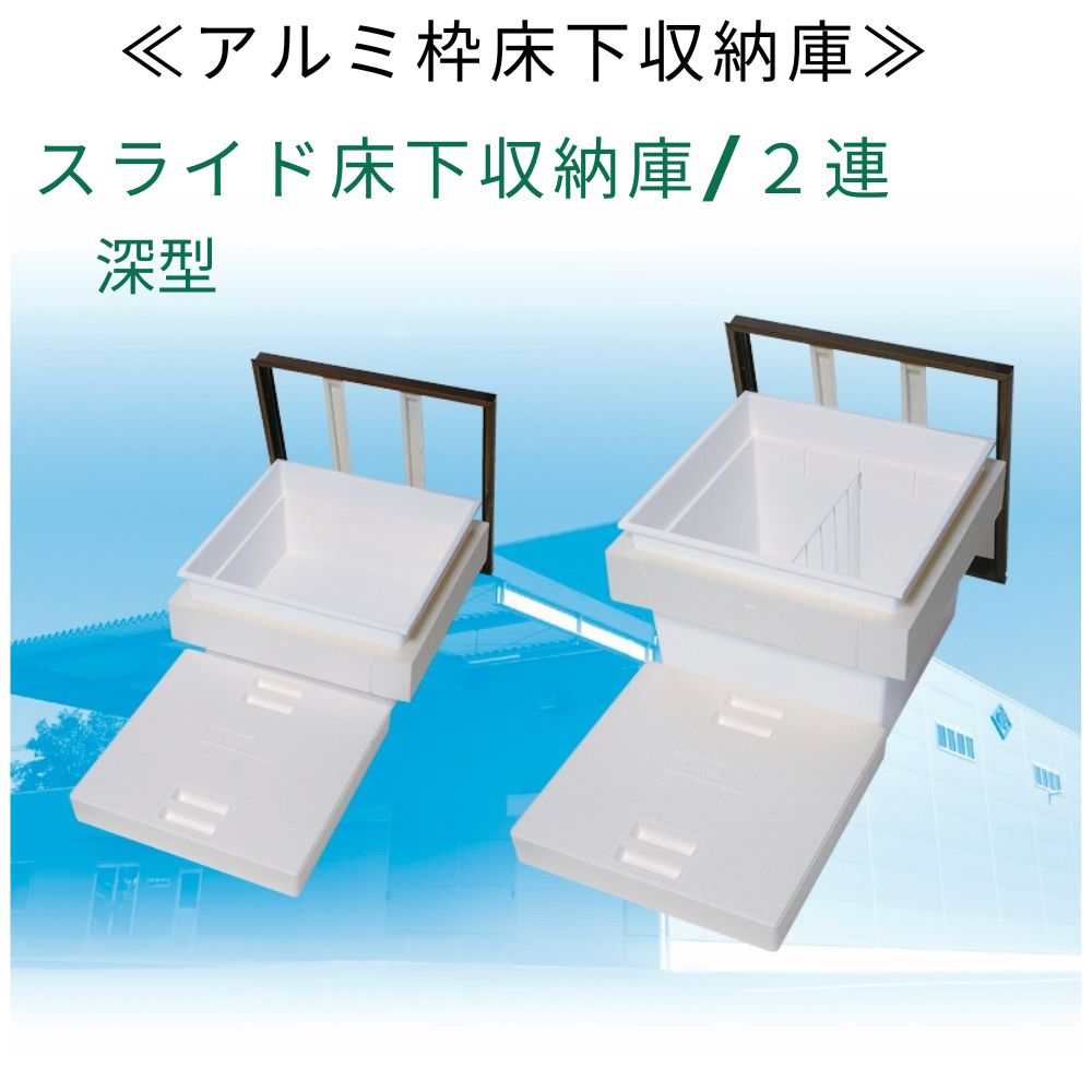 スライド床下収納庫/２連　深型