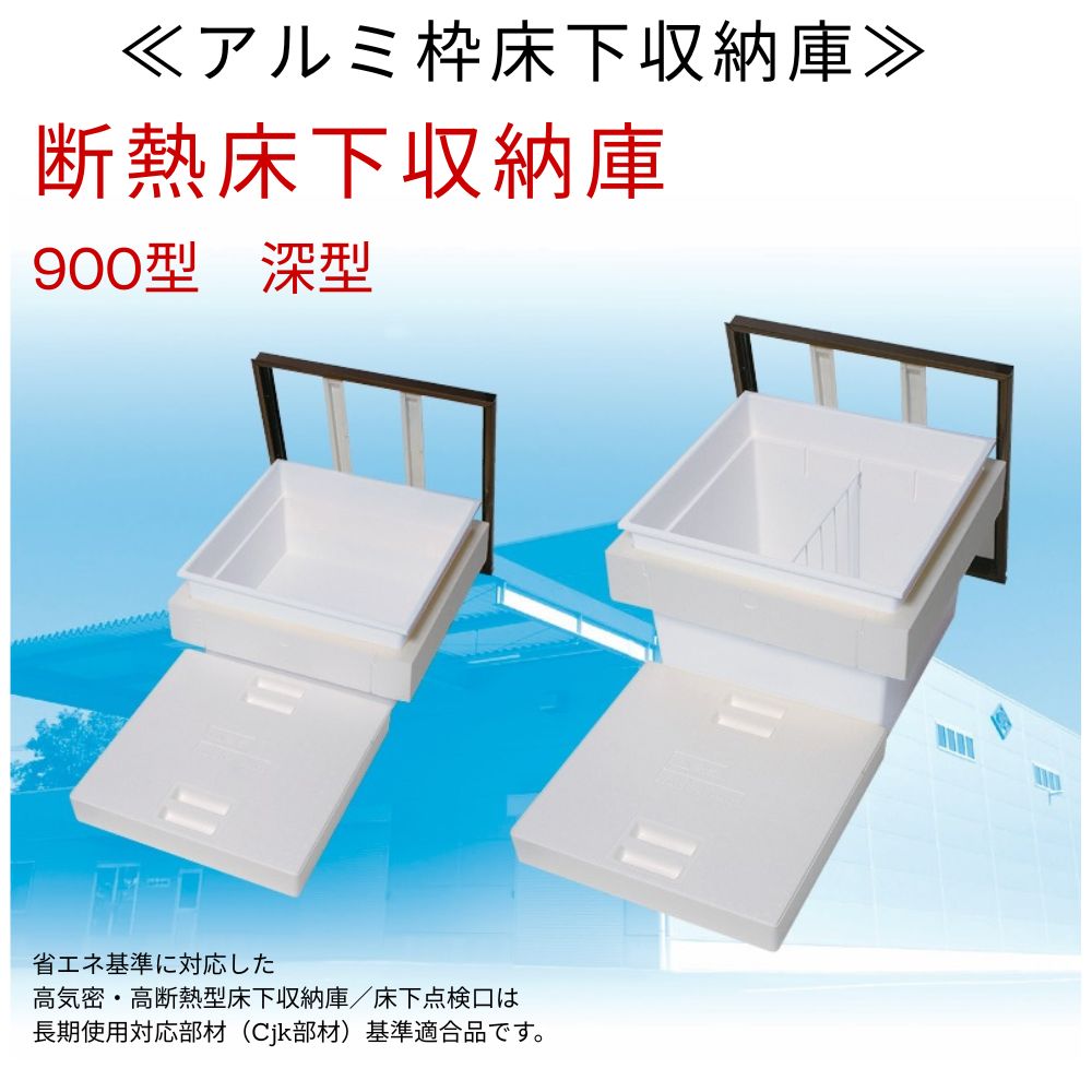 断熱床下収納庫　900型　深型