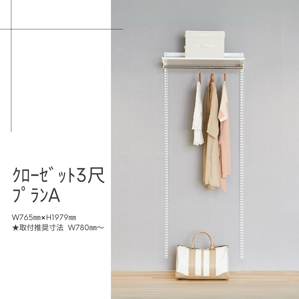 Fitrack-ｸﾛｰｾﾞｯﾄ3尺ﾌﾟﾗﾝA