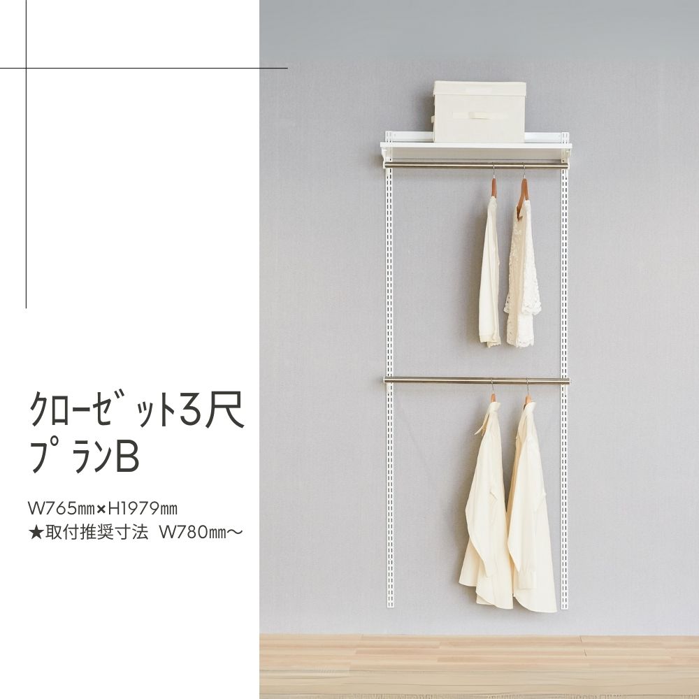 Fitrack-ｸﾛｰｾﾞｯﾄ3尺ﾌﾟﾗﾝB