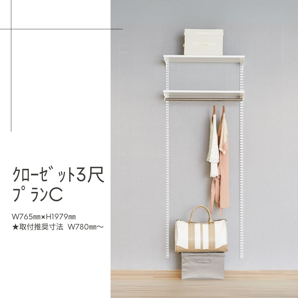 Fitrack-ｸﾛｰｾﾞｯﾄ3尺ﾌﾟﾗﾝC