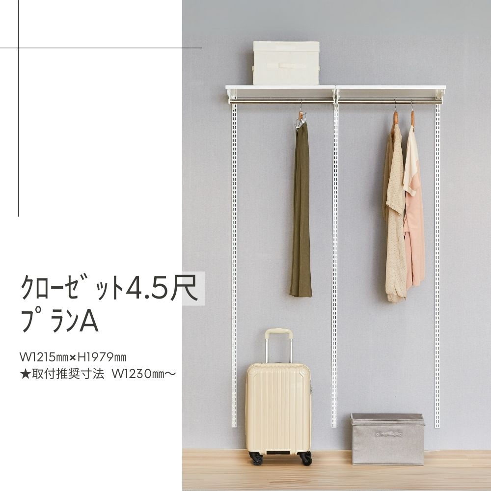 Fitrack-ｸﾛｰｾﾞｯﾄ4.5尺ﾌﾟﾗﾝA