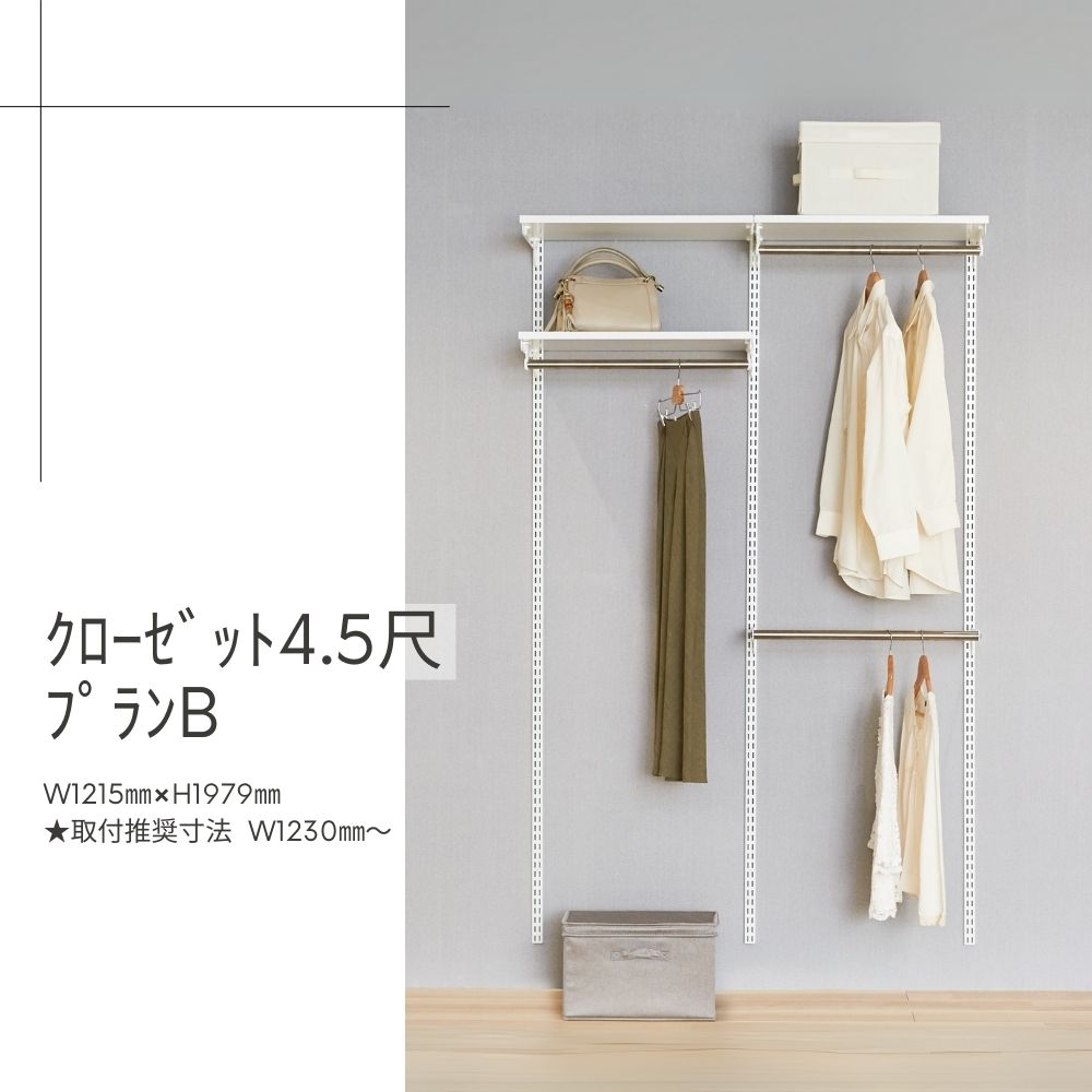 Fitrack-ｸﾛｰｾﾞｯﾄ4.5尺ﾌﾟﾗﾝB