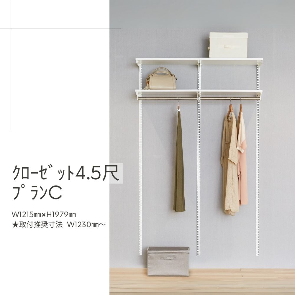 Fitrack-ｸﾛｰｾﾞｯﾄ4.5尺ﾌﾟﾗﾝC