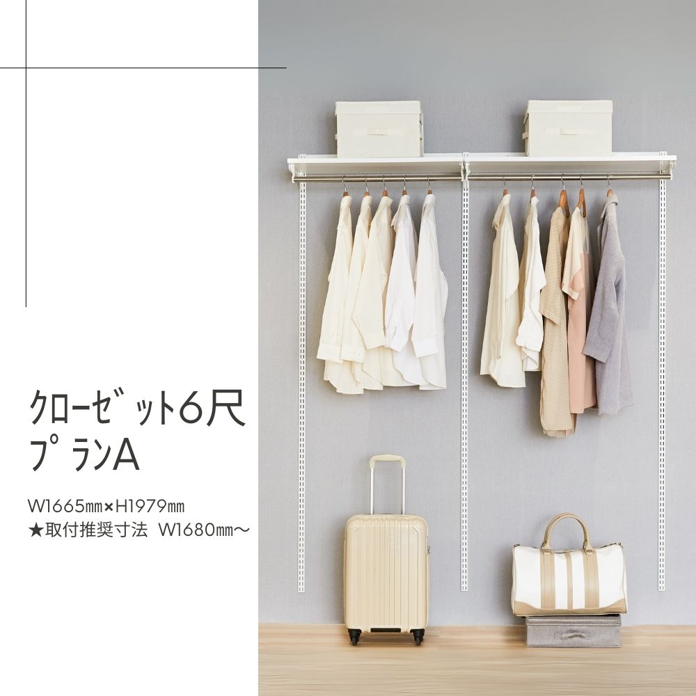 Fitrack-ｸﾛｰｾﾞｯﾄ6尺ﾌﾟﾗﾝA