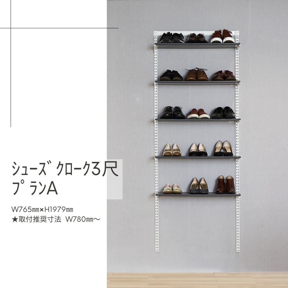 Fitrack-ｼｭｰｽﾞｸﾛｰｸ3尺ﾌﾟﾗﾝA