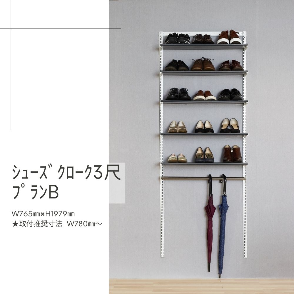 Fitrack-ｼｭｰｽﾞｸﾛｰｸ3尺ﾌﾟﾗﾝB