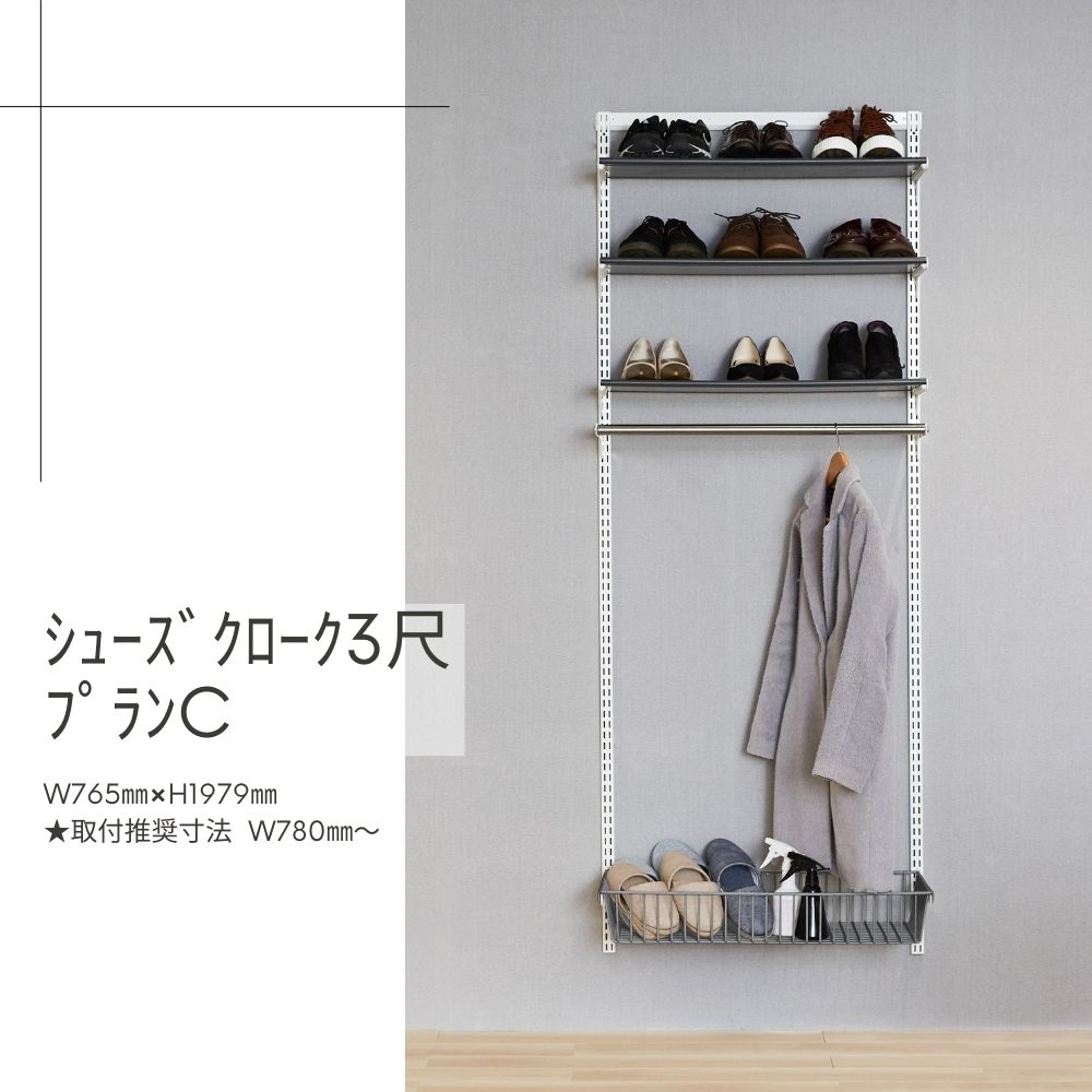 Fitrack-ｼｭｰｽﾞｸﾛｰｸ3尺ﾌﾟﾗﾝC