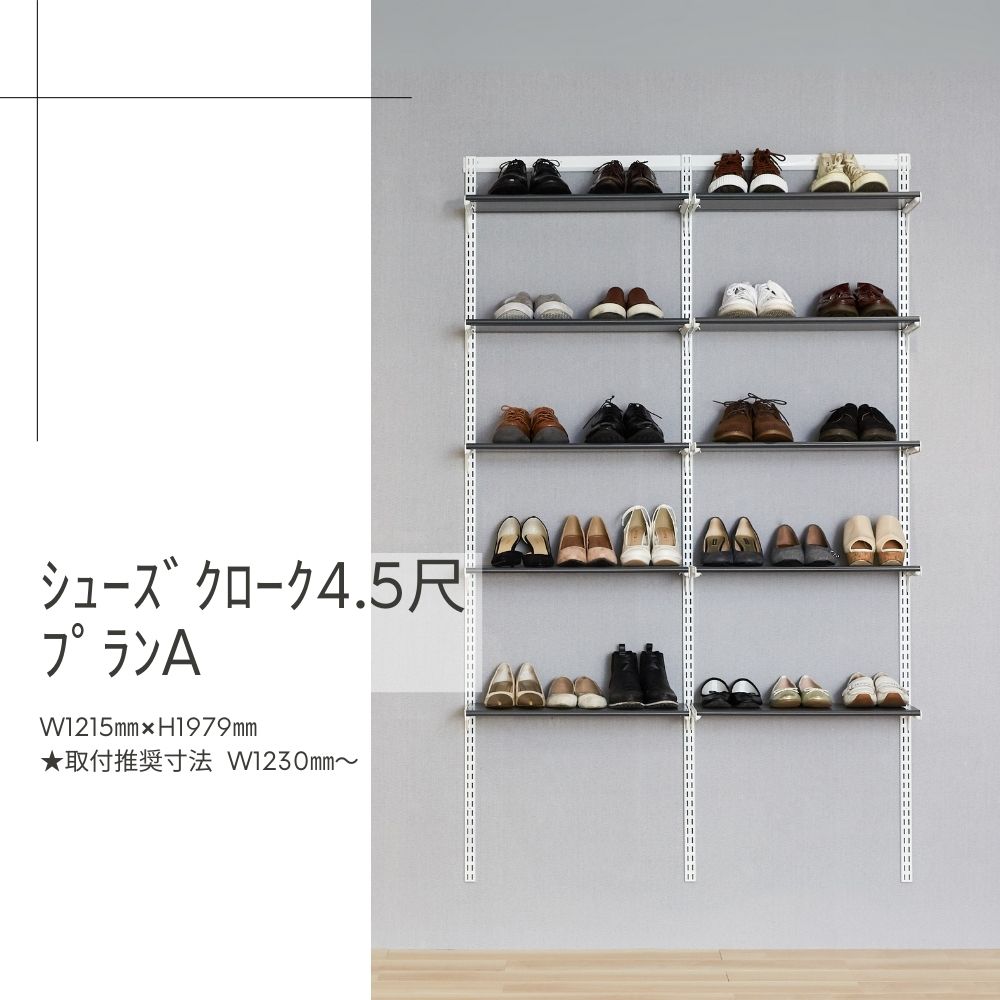 Fitrack-ｼｭｰｽﾞｸﾛｰｸ4.5尺ﾌﾟﾗﾝA