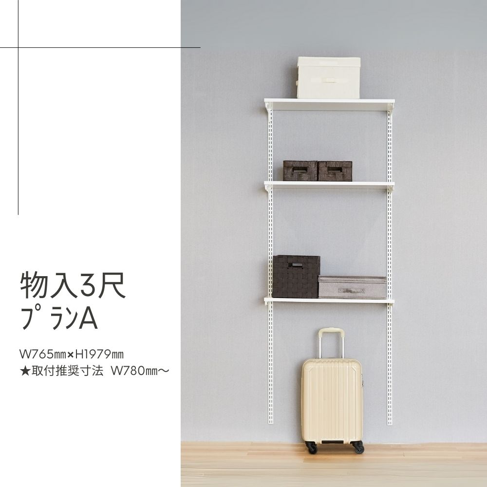 Fitrack-収納3尺ﾌﾟﾗﾝA