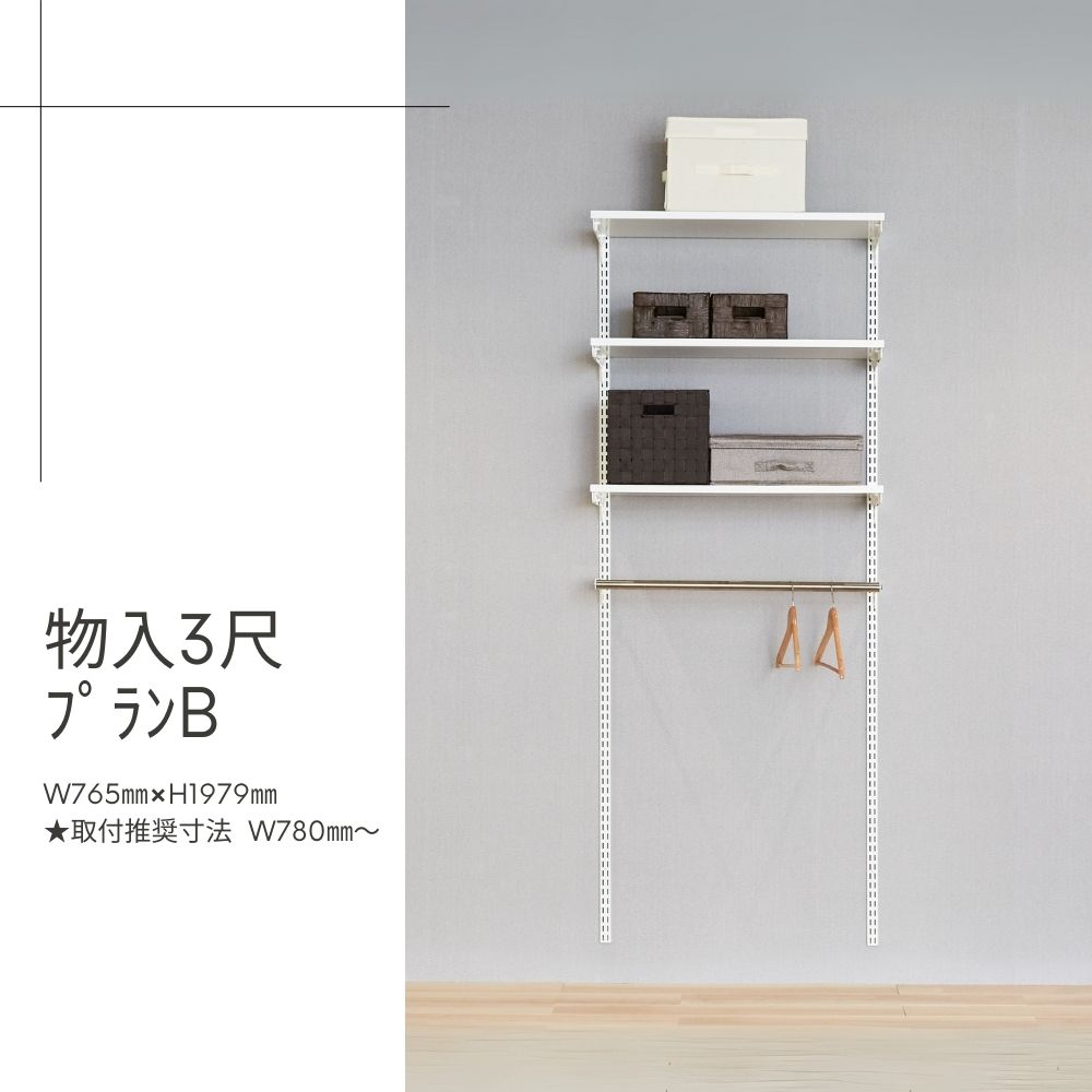 Fitrack-収納3尺ﾌﾟﾗﾝB
