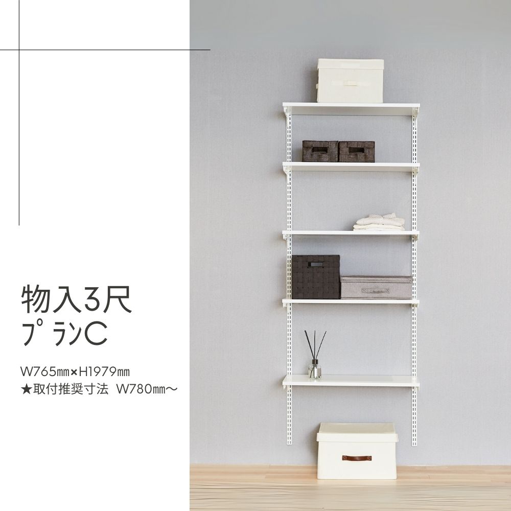 Fitrack-収納3尺ﾌﾟﾗﾝC
