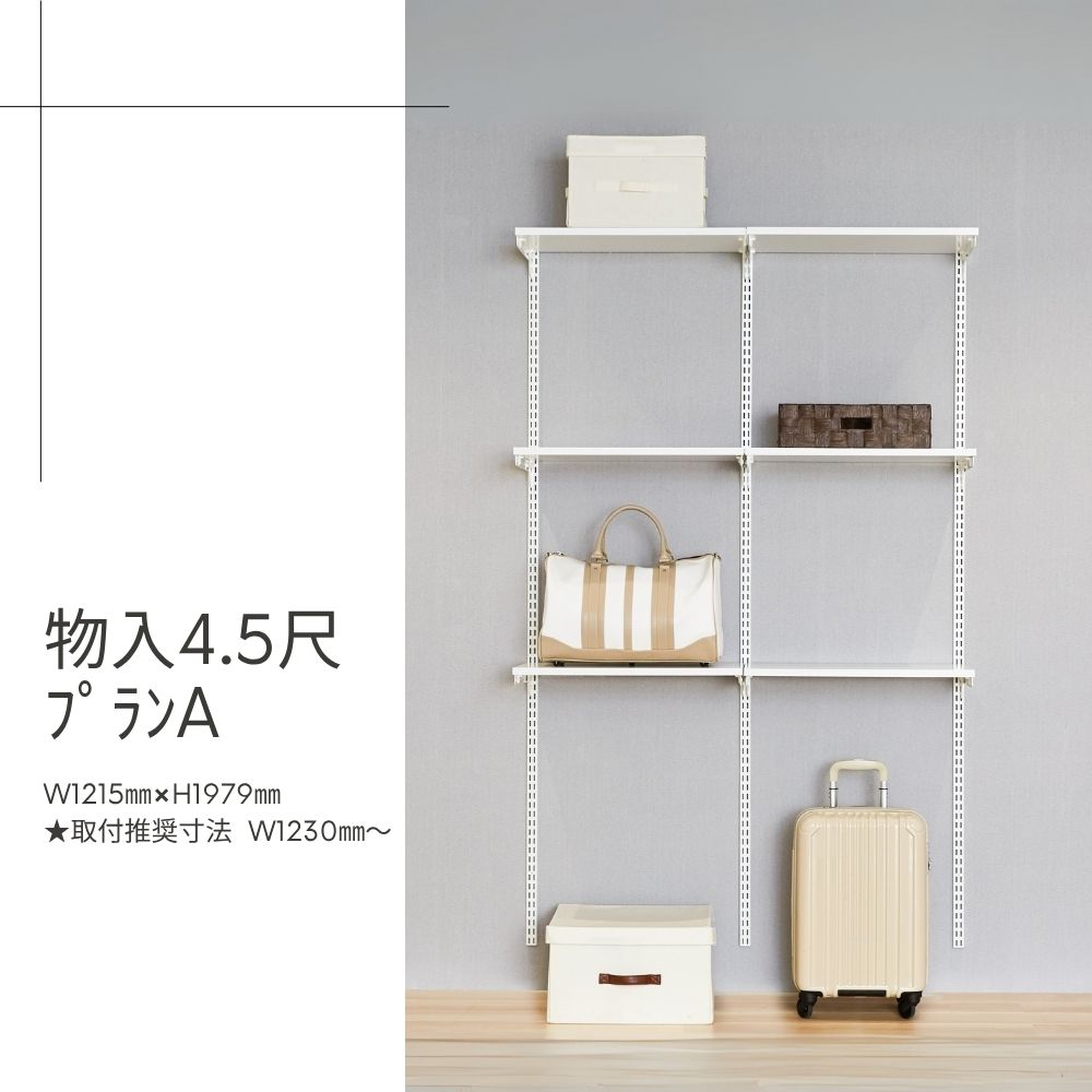 Fitrack-収納4.5尺ﾌﾟﾗﾝA