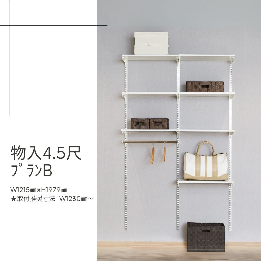 Fitrack-収納4.5尺ﾌﾟﾗﾝB